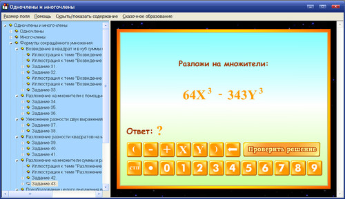 Экран интерактивного пособия по математике для 7-8 классов Одночлены и многочлены